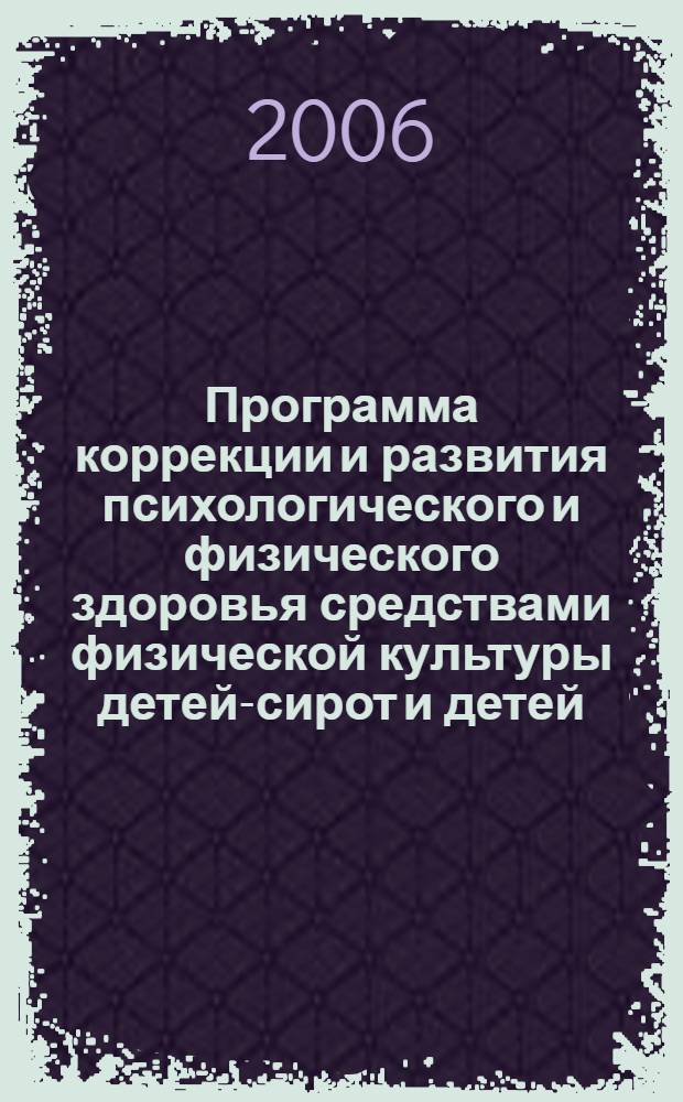 Программа коррекции и развития психологического и физического здоровья средствами физической культуры детей-сирот и детей, оставшихся без попечения родителей, воспитывающихся в Детском доме.