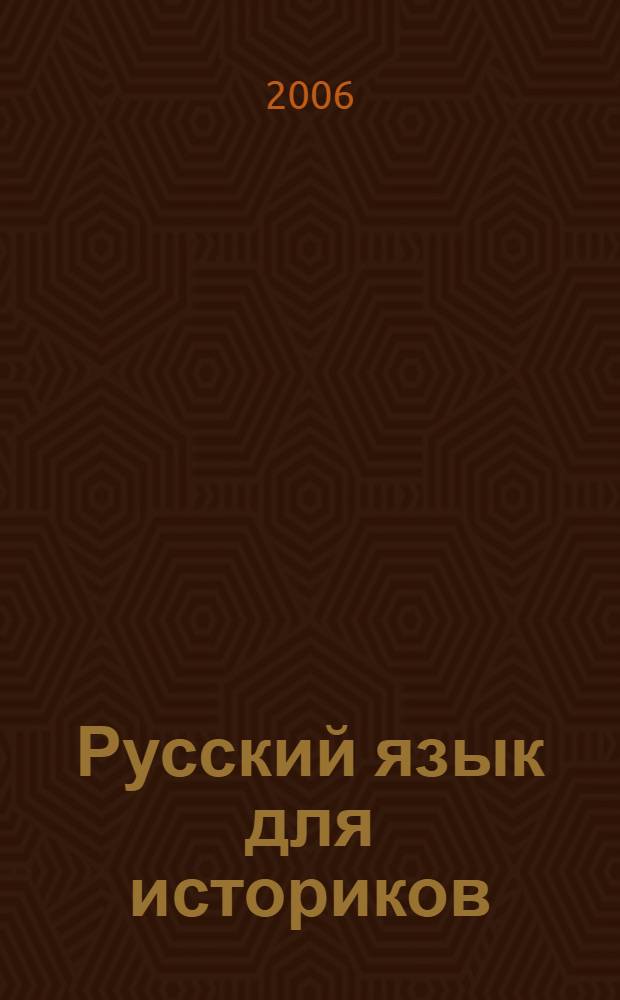 Русский язык для историков: учеб. пособие