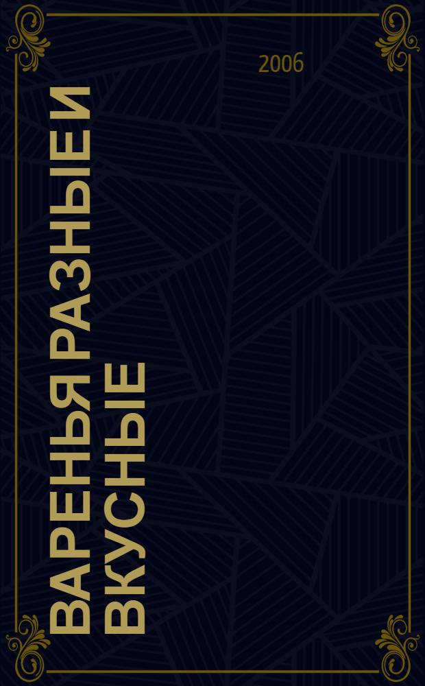 Варенья разные и вкусные