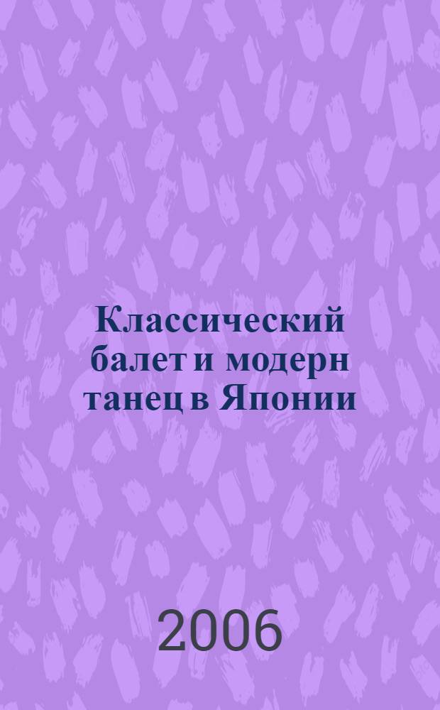 Классический балет и модерн танец в Японии