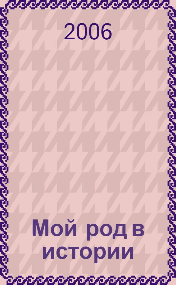 Мой род в истории : учеб. пособие для средней шк