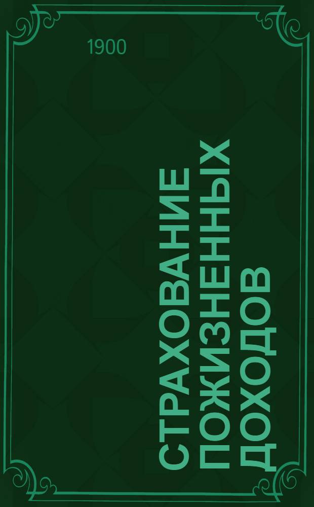 Страхование пожизненных доходов : (тариф VIII)