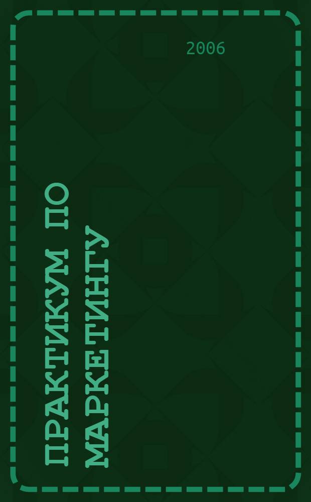 Практикум по маркетингу
