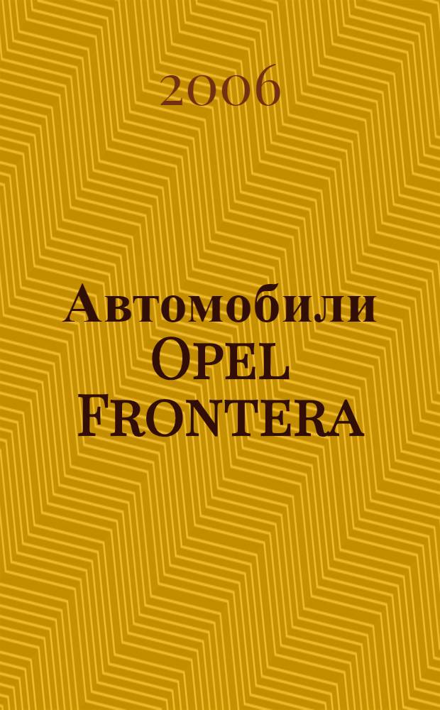 Автомобили Opel Frontera : выпуска с 1999 года : бензиновые двигатели: 2,0; 2,2; 3,2 л, дизельные двигатели: 2,8 л : включая: подушка безопасности, климат-контроль, ABS : практическое руководство