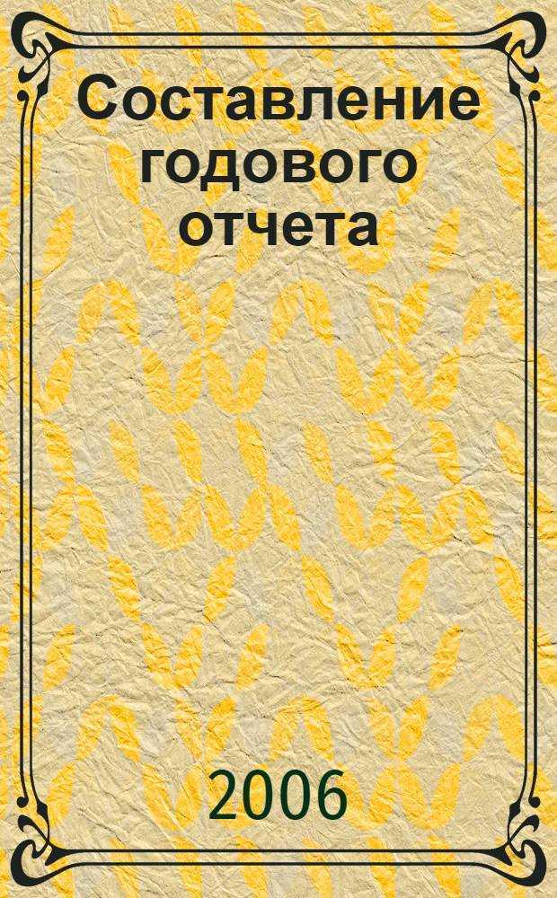 Составление годового отчета: Рабочая тетрадь