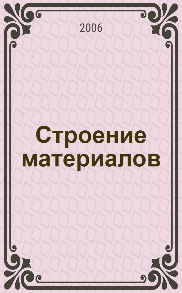 Строение материалов : учебное пособие