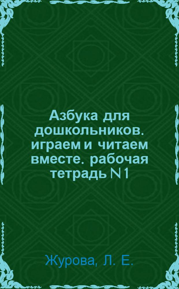 Азбука для дошкольников. играем и читаем вместе. рабочая тетрадь N 1