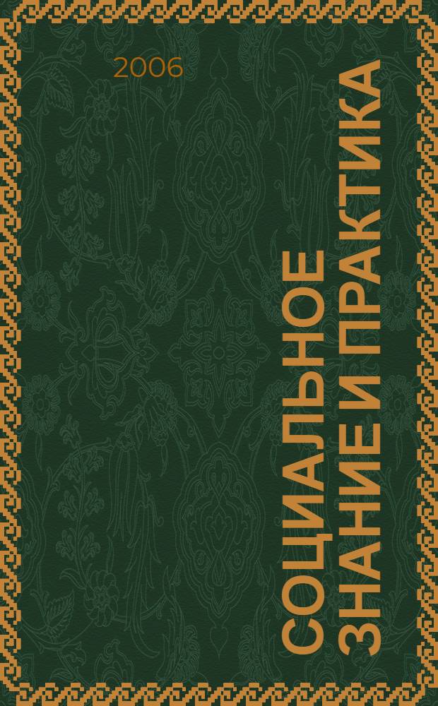 Социальное знание и практика : сборник научных статей
