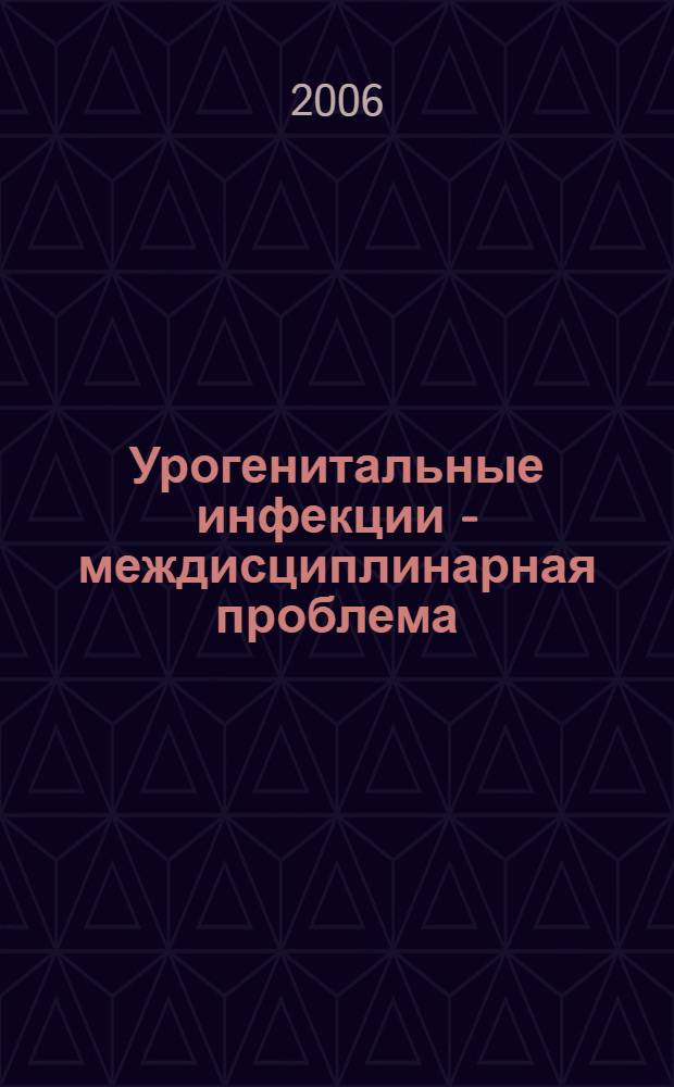 Урогенитальные инфекции - междисциплинарная проблема : сборник научных работ