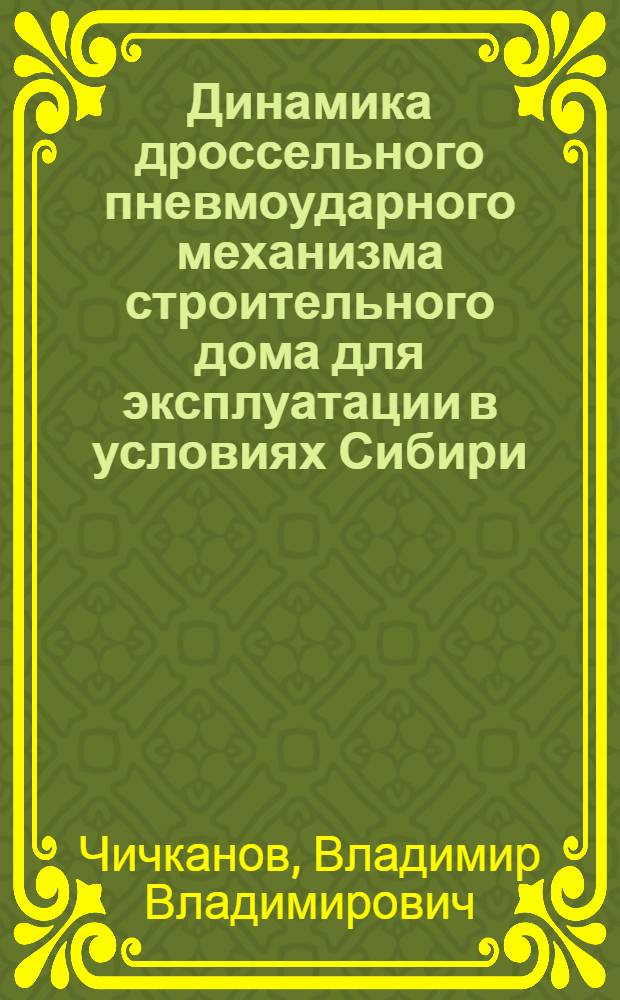 Динамика дроссельного пневмоударного механизма строительного дома для эксплуатации в условиях Сибири : автореф. дис. на соиск. учен. степ. канд. техн. наук : специальность 05.05.04 <Дорож., строит. и подъем.-трансп. машины>