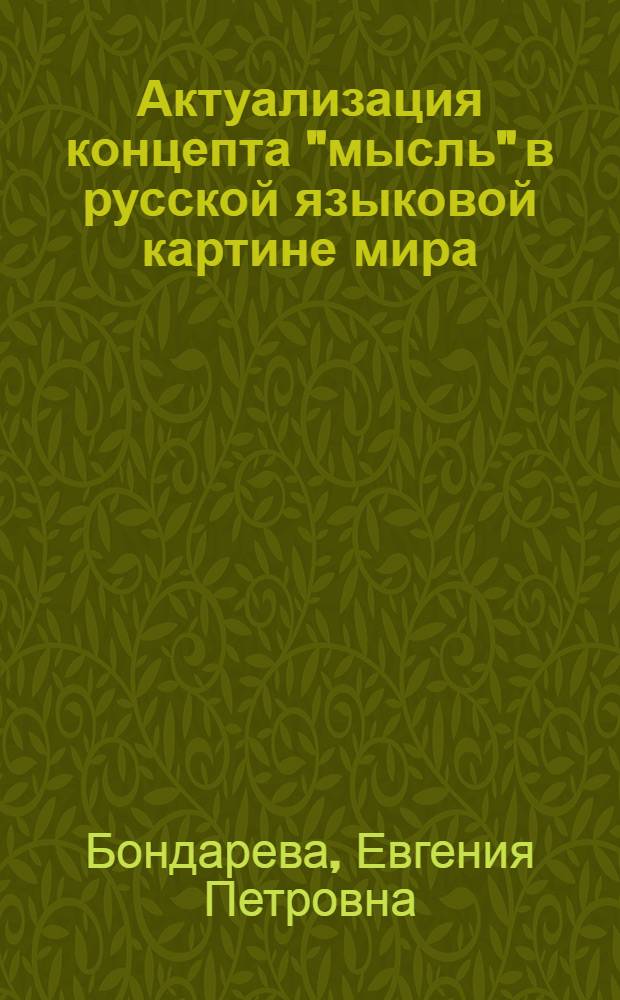Актуализация концепта "мысль" в русской языковой картине мира : автореф. дис. на соиск. учен. степ. канд. филол. наук : специальность 10.02.01 <Рус. яз.>