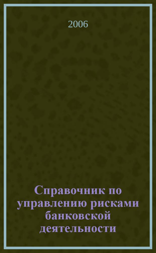 Справочник по управлению рисками банковской деятельности