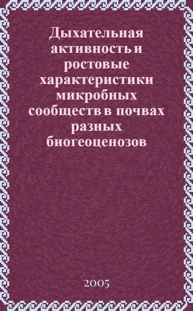 Дыхательная активность и ростовые характеристики микробных сообществ в почвах разных биогеоценозов : автореф. дис. на соиск. учен. степ. канд. биол. наук : специальность 03.00.27 <Почвоведение>