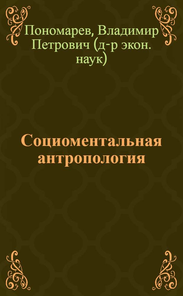 Социоментальная антропология : естественно-гуманитарный синтез