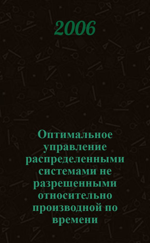 Оптимальное управление распределенными системами не разрешенными относительно производной по времени : автореф. дис. на соиск. учен. степ. канд. физ.-мат. наук : специальность 01.01.02 <Дифференц. уравнения>