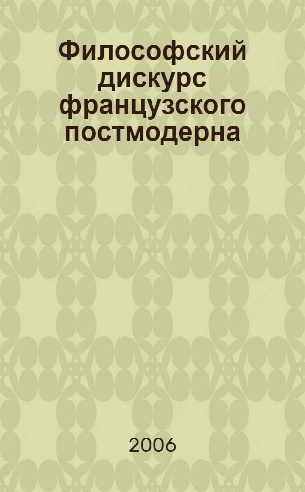 Философский дискурс французского постмодерна: модель нелинейной онтологии : монография