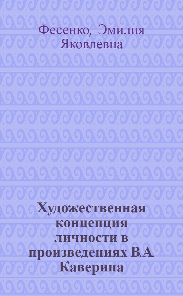 Художественная концепция личности в произведениях В.А. Каверина