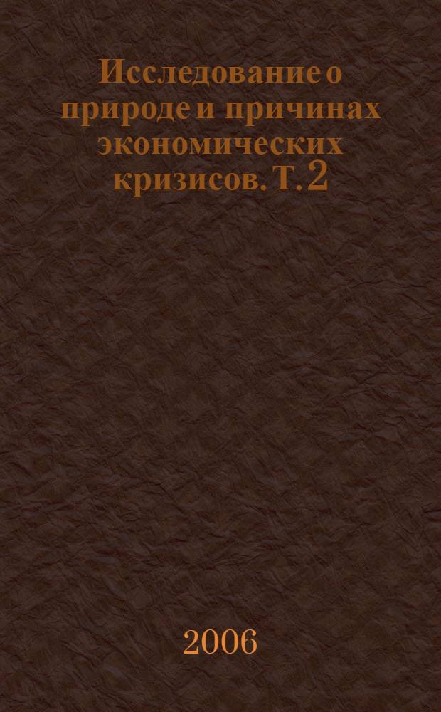Исследование о природе и причинах экономических кризисов. Т. 2 : Финансовые кризисы