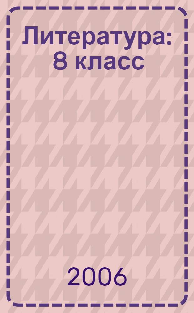 Литература : 8 класс : учебник-хрестоматия для общеобразовательных учреждений : в 2 ч