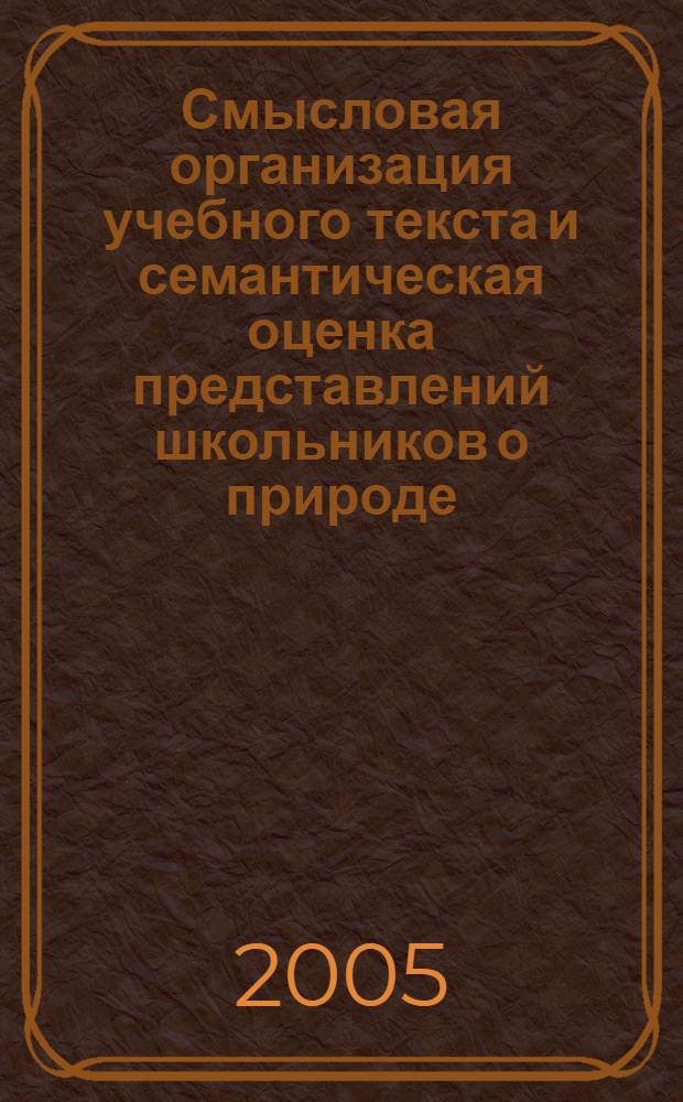 Смысловая организация учебного текста и семантическая оценка представлений школьников о природе : автореф. дис. на соиск. учен. степ. к.психол.н. : спец. 19.00.07 <Пед. психология>