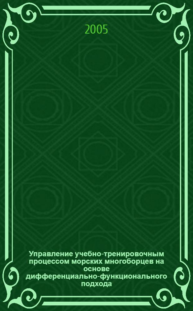 Управление учебно-тренировочным процессом морских многоборцев на основе дифференциально-функционального подхода : автореф. дис. на соиск. учен. степ. к.п.н. : спец. 13.00.04 <Теория и методика физ. воспитания, спортив. тренировки, оздоровит. и адаптив. физ. культуры>