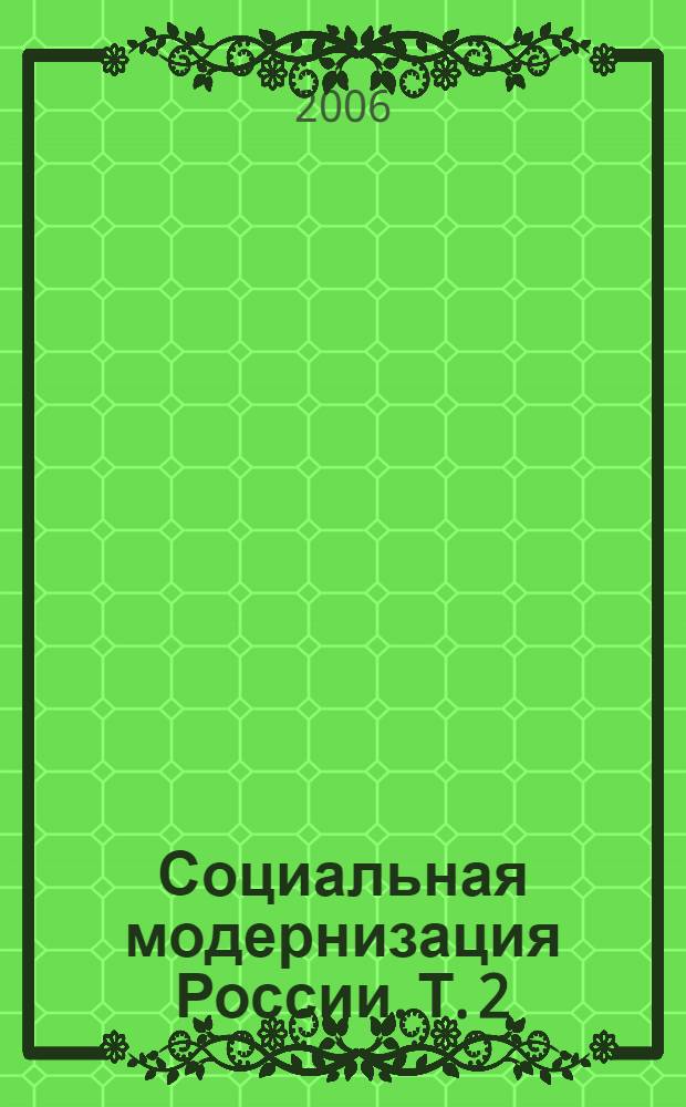 Социальная модернизация России. Т. 2