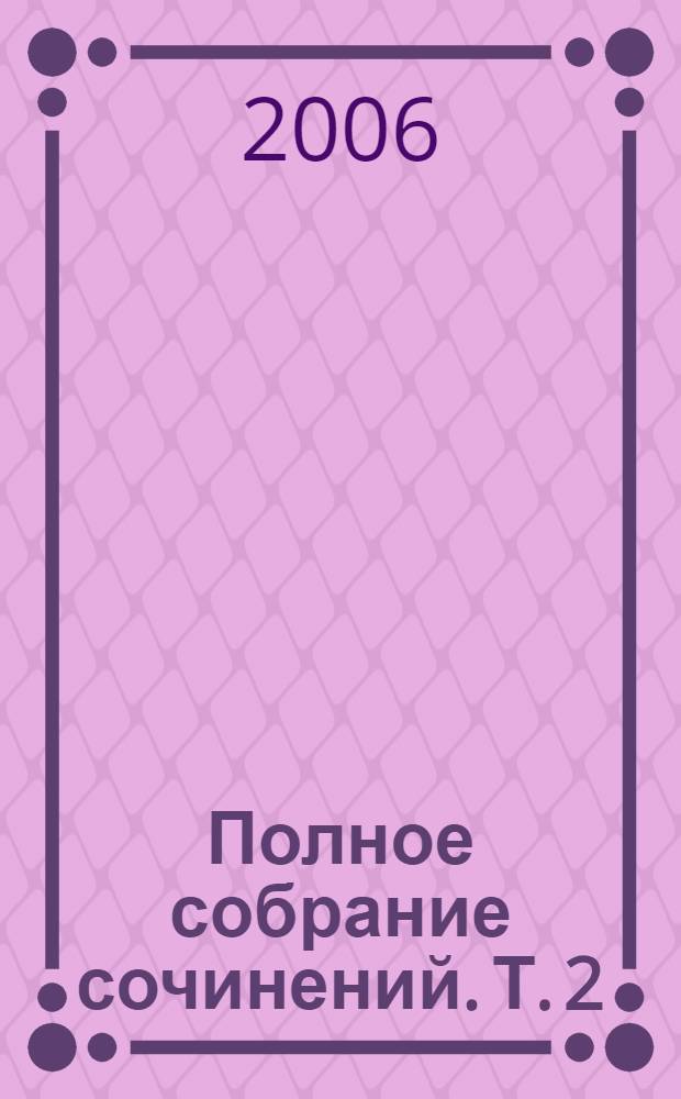 Полное собрание сочинений. Т. 2 : Литературно-критические статьи и художественные произведения