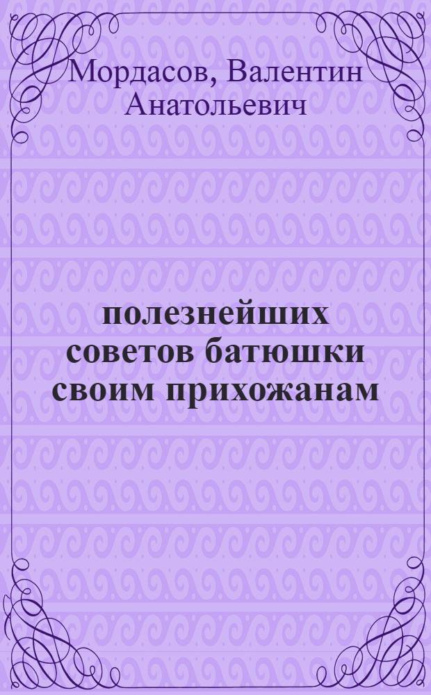 1380 полезнейших советов батюшки своим прихожанам