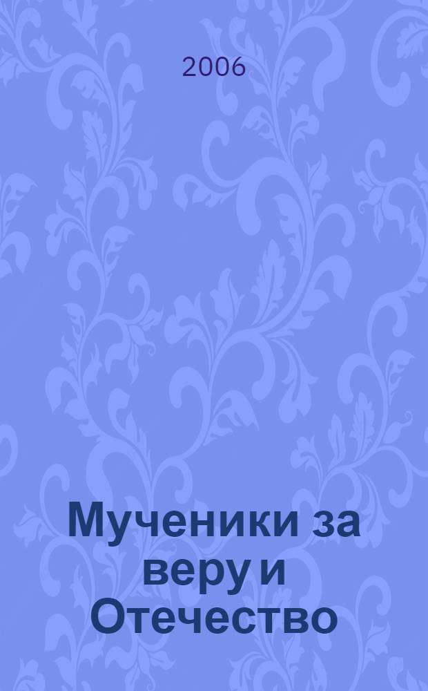 Мученики за веру и Отечество: М. Меньшиков, Н. Гумилев, С. Есенин, И. Тальков, Ю. Липатников. Наталия Троицкая От прозападных иллюзий к ценностям русской цивилизации : сборник