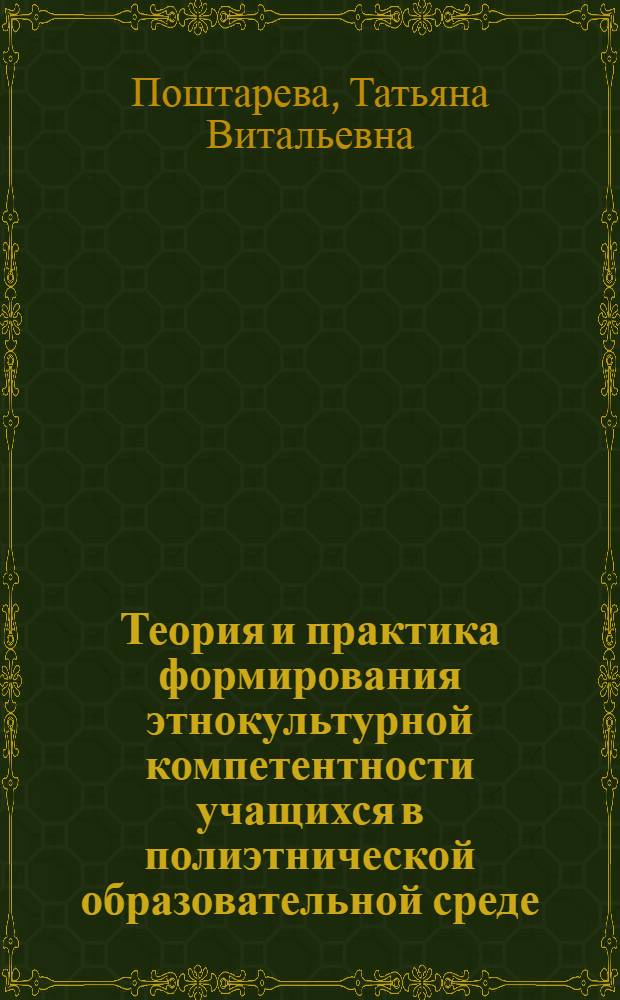 Теория и практика формирования этнокультурной компетентности учащихся в полиэтнической образовательной среде : монография