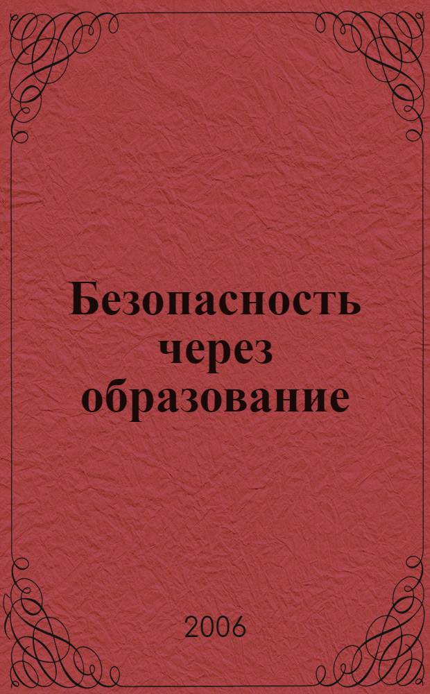 Безопасность через образование : материалы Всероссийской науч.-практической конф., 18-19 мая 2006 г
