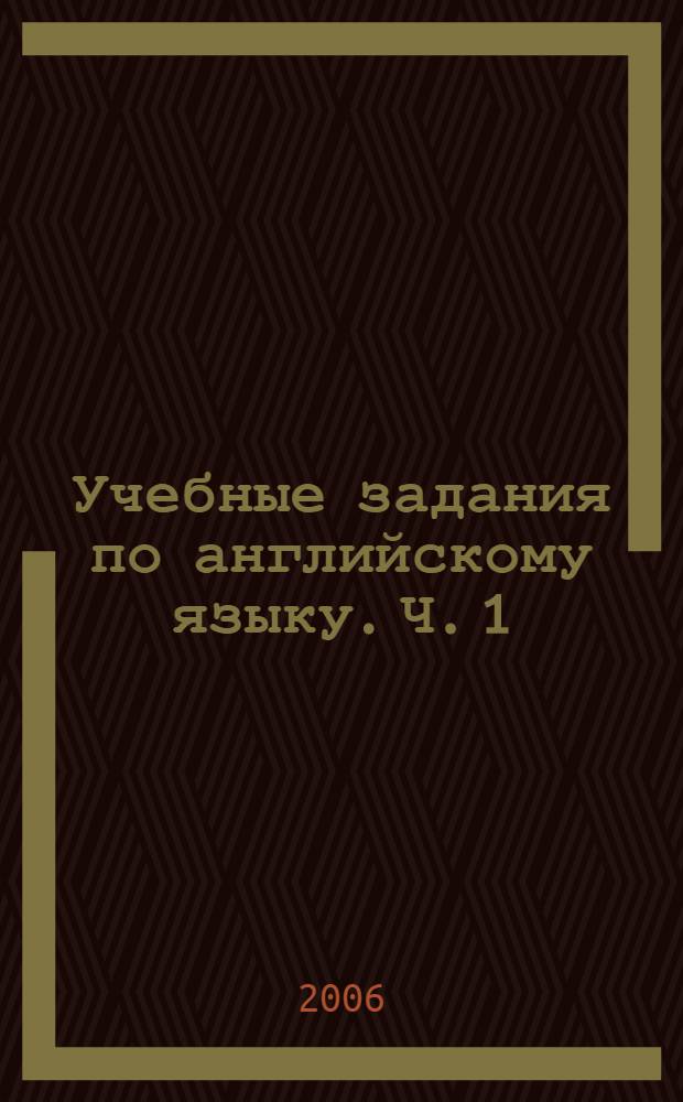 Учебные задания по английскому языку. Ч. 1