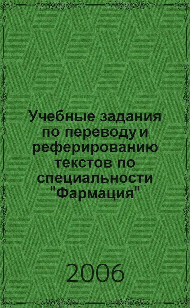Учебные задания по переводу и реферированию текстов по специальности "Фармация" : английский язык : для студентов II курса