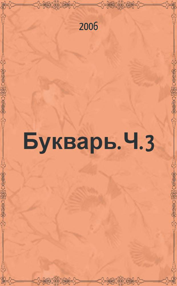 Букварь. Ч. 3
