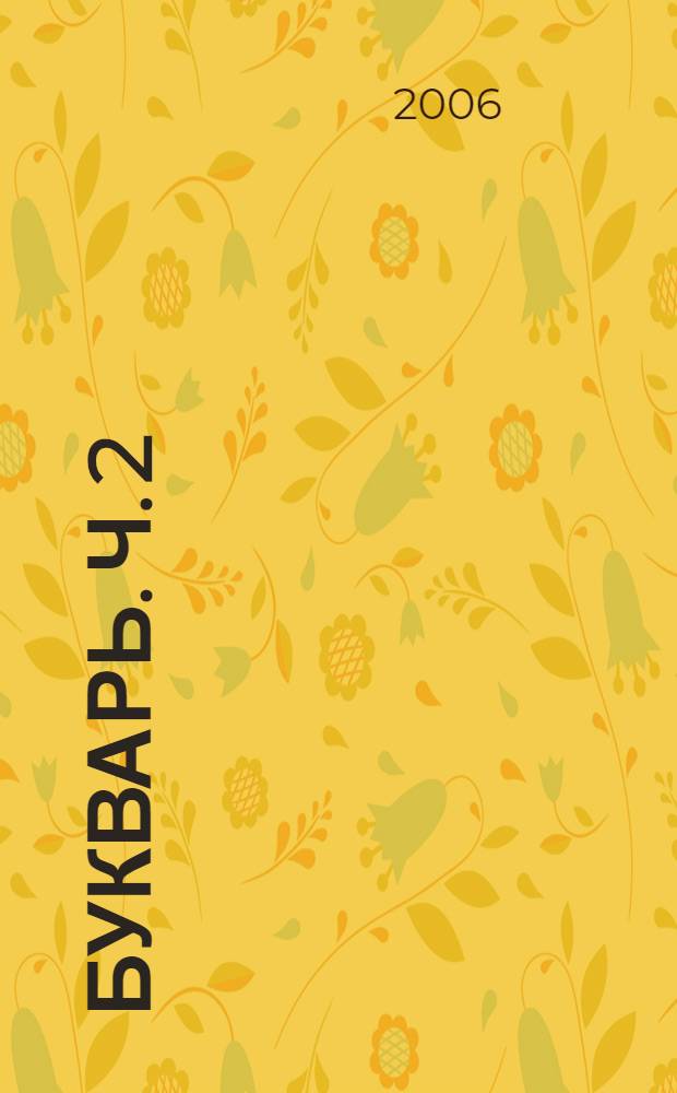 Букварь. Ч. 2