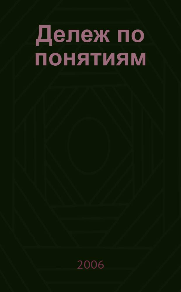 Дележ по понятиям : роман