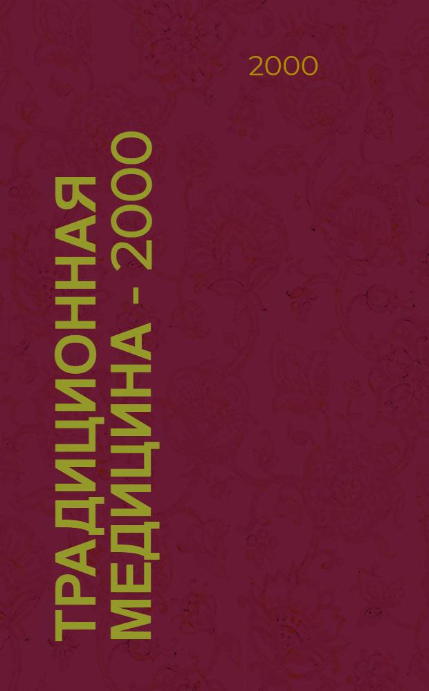 Традиционная медицина - 2000 : сборник материалов Конгресса, г. Элиста, 27-29 сентября 2000 года