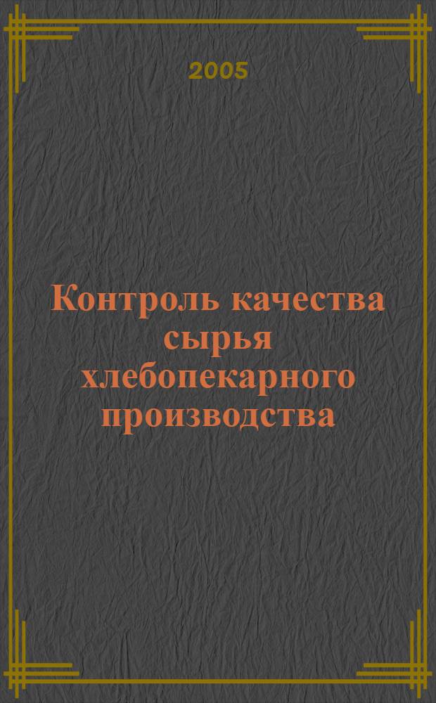 Контроль качества сырья хлебопекарного производства : учебное пособие : для студентов специальности 270300 "Технология хлеба, кондитерских и макаронных изделий"