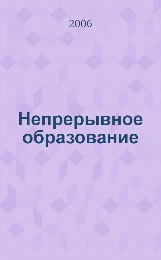 Непрерывное образование: региональный аспект : сборник материалов Всероссийской научно-практической конференции, 4-7 апр. 2006 г
