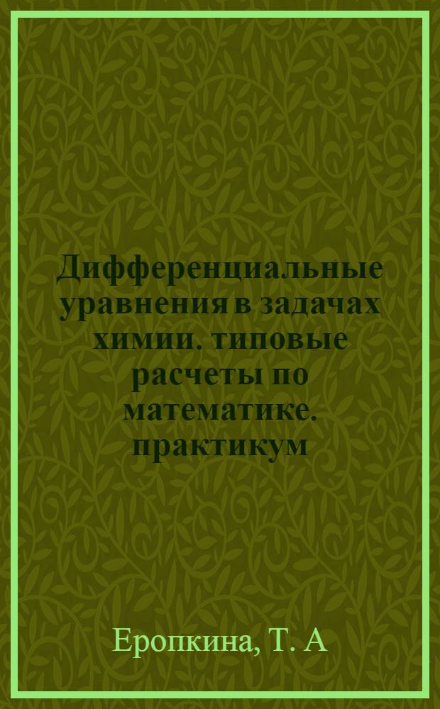 Дифференциальные уравнения в задачах химии. типовые расчеты по математике. практикум