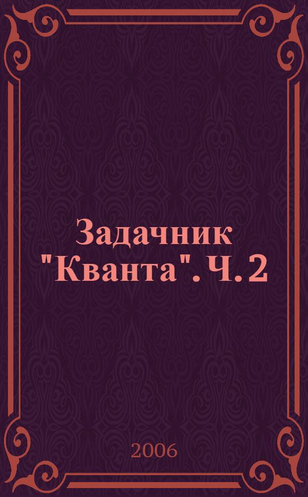 Задачник "Кванта". Ч. 2
