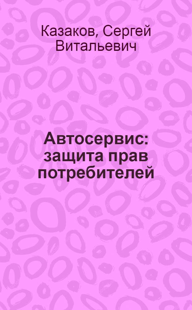 Автосервис : защита прав потребителей