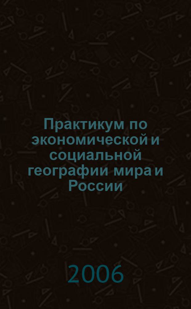 Практикум по экономической и социальной географии мира и России