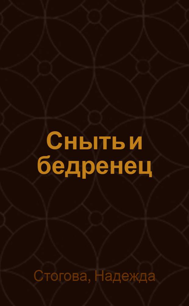 Сныть и бедренец