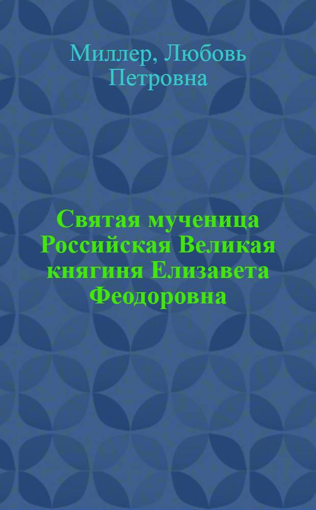 Святая мученица Российская Великая княгиня Елизавета Феодоровна