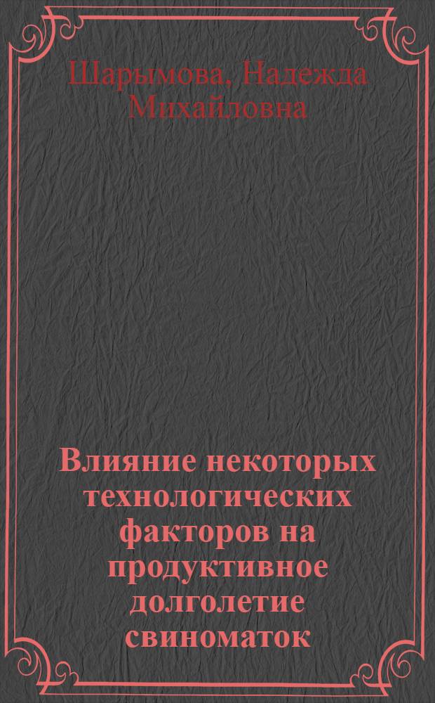 Влияние некоторых технологических факторов на продуктивное долголетие свиноматок : автореф. дис. на соиск. учен. степ. к.с.-х.н. : спец. 06.02.04 <Част. зоотехния, технология пр-ва продуктов животноводства>