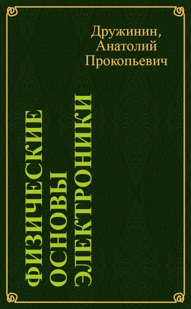 Физические основы электроники : курс лекций для студентов направления 654400 - Телекоммуникации