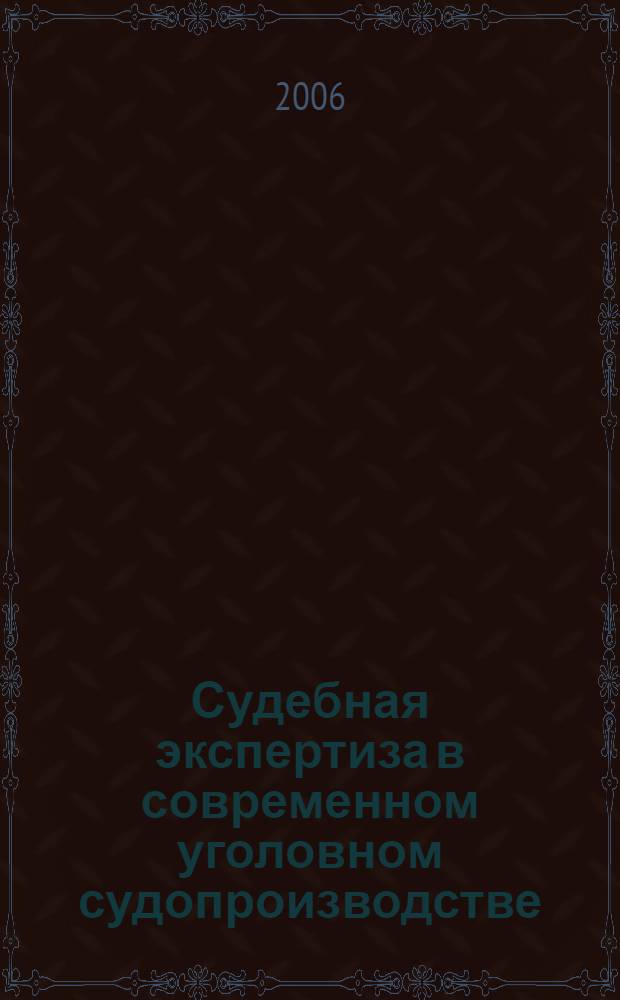 Судебная экспертиза в современном уголовном судопроизводстве: правовое регулирование и правоприменительная практика : автореф. дис. на соиск. учен. степ. к.ю.н. : спец. 12.00.09 <Уголов. процесс, криминалистика и судеб. экспертиза; оператив.-розыскная деятельность>