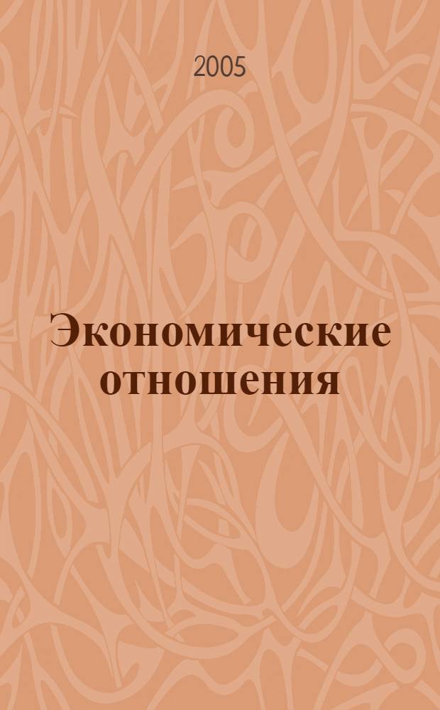 Экономические отношения: институциональный подход : (по учебной дисциплине "Институциональная экономика") : текст лекций для студентов специальности 080103 - "Национальная экономика"