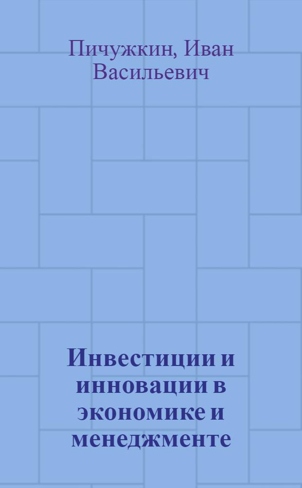 Инвестиции и инновации в экономике и менеджменте : учебное пособие